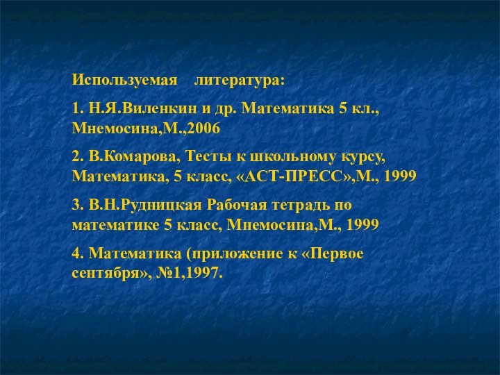 Используемая  литература:1. Н.Я.Виленкин и др. Математика 5 кл., Мнемосина,М.,20062. В.Комарова, Тесты