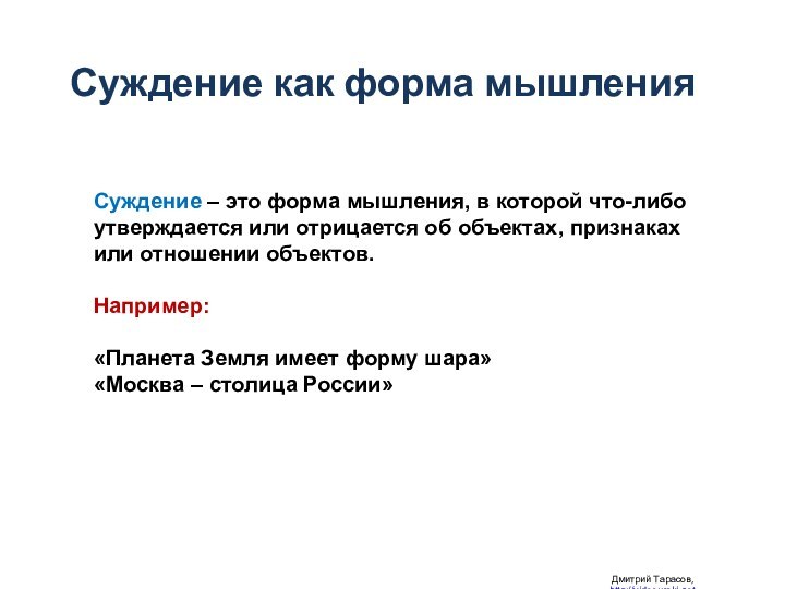 Дмитрий Тарасов, http://videouroki.netСуждение как форма мышленияСуждение – это форма мышления, в