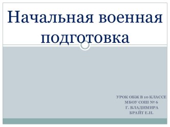 Начальная военная подготовка