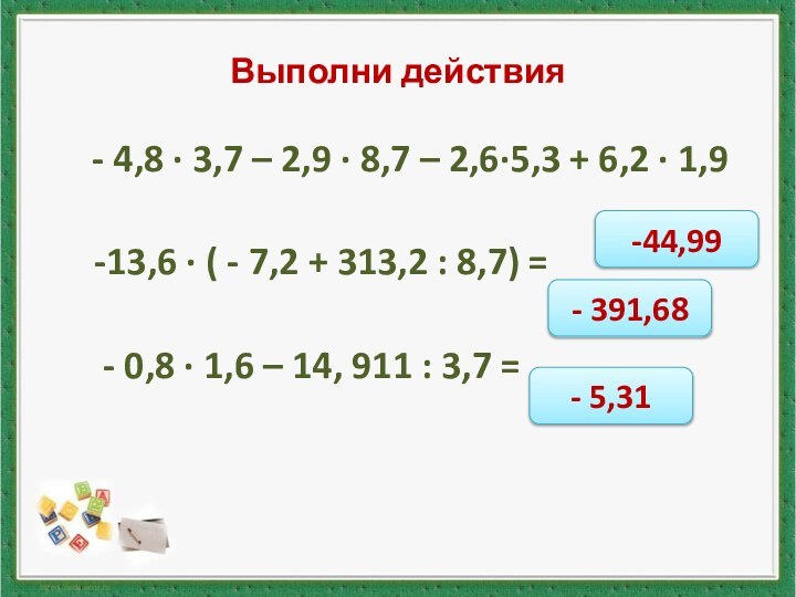 Выполни действия  - 4,8 ∙ 3,7 – 2,9 ∙ 8,7 –