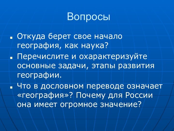 ВопросыОткуда берет свое начало география, как наука?Перечислите и охарактеризуйте основные задачи, этапы