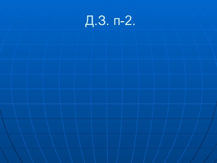 Д.З. п-2.