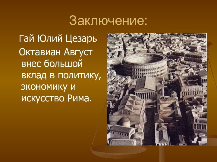 Заключение: Гай Юлий Цезарь Октавиан Август внес большой вклад в политику, экономику и искусство Рима.