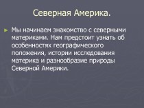 Северная Америка 11 класс