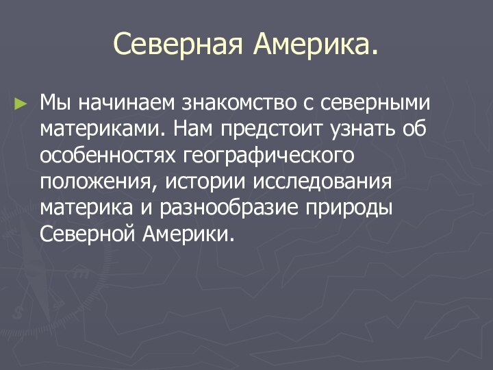 Северная Америка.Мы начинаем знакомство с северными материками. Нам предстоит узнать об особенностях