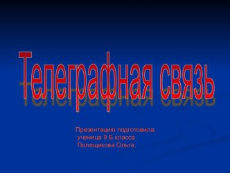 Телеграфная связь