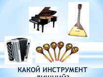 Русские народные музыкальные инструменты