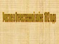 Участие в Отечественной войне 1812 года