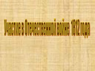 Участие в Отечественной войне 1812 года