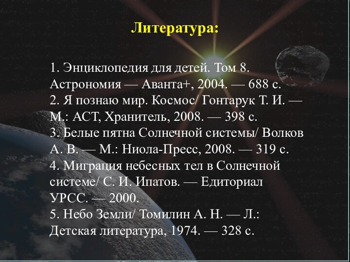 Литература:1. Энциклопедия для детей. Том 8. Астрономия — Аванта+, 2004. — 688 с. 2. Я