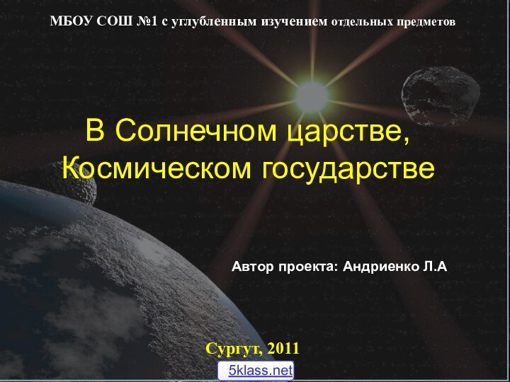 В Солнечном царстве, Космическом государстве МБОУ СОШ №1 с углубленным изучением отдельных