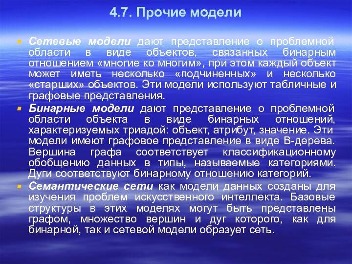 4.7. Прочие модели Сетевые модели дают представление о проблемной области в виде