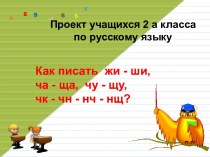 Как писать жи - ши, ча - ща, чу - щу, чк - чн - нч - нщ?