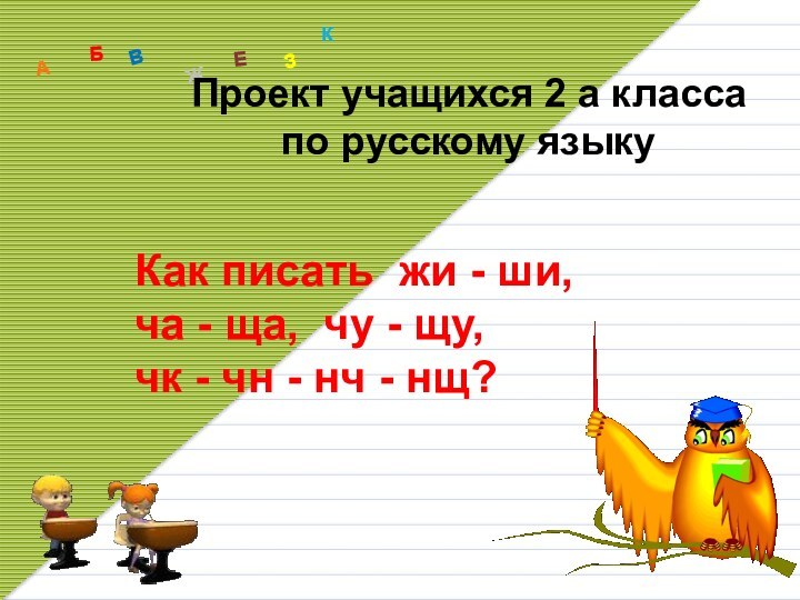 АБВЖЗЕККак писать жи - ши,ча - ща, чу - щу, чк -