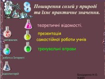 Поширення солей у природі да їх практичне значення