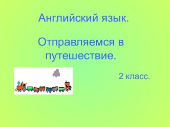 Отправляемся в путешествие