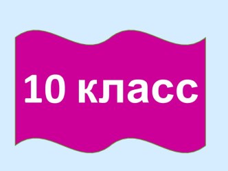 Литература и мы, читатели 10 класс