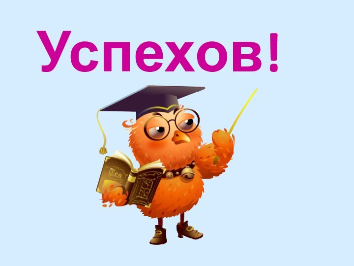 Успехов!