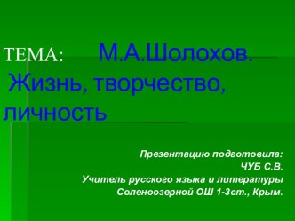 М.А.Шолохов. Жизнь,творчество, личность