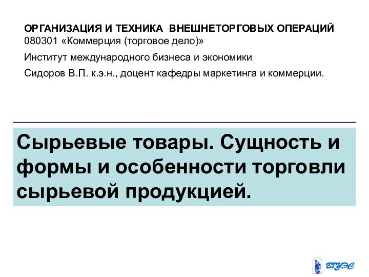 Сырьевые товары. Сущность и формы и особенности торговли сырьевой продукцией.ОРГАНИЗАЦИЯ И ТЕХНИКА