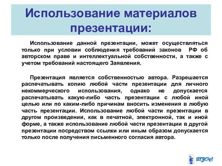 Использование материалов презентации:Использование данной презентации, может осуществляться только при условии соблюдения требований