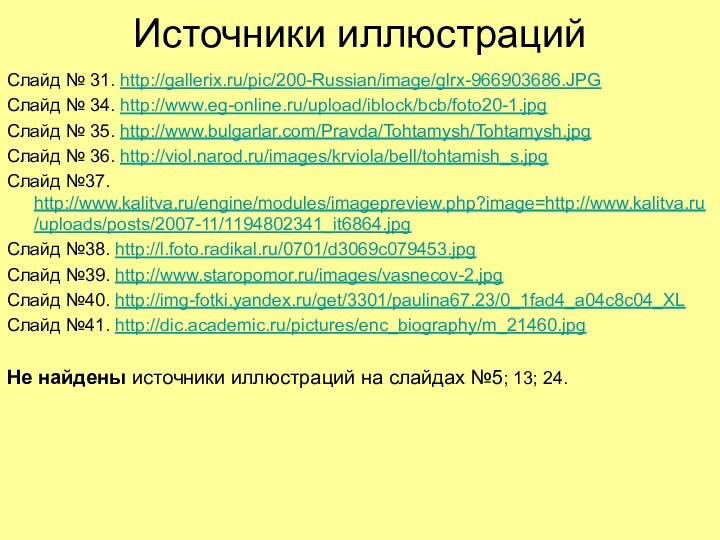 Источники иллюстрацийСлайд № 31. http://gallerix.ru/pic/200-Russian/image/glrx-966903686.JPGСлайд № 34. http://www.eg-online.ru/upload/iblock/bcb/foto20-1.jpgСлайд № 35. http://www.bulgarlar.com/Pravda/Tohtamysh/Tohtamysh.jpgСлайд №