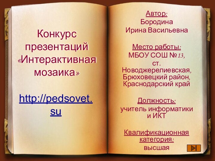 Конкурс презентаций  «Интерактивная мозаика»Автор: Бородина Ирина ВасильевнаМесто работы: МБОУ СОШ №13,