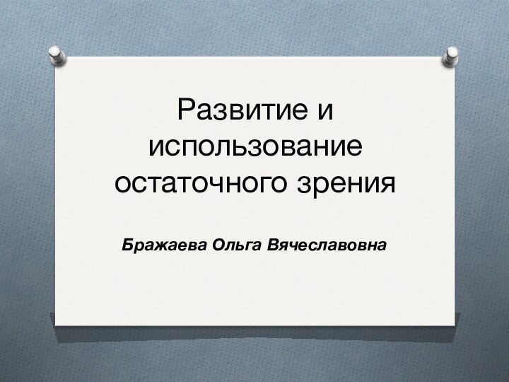 Развитие и использование остаточного зренияБражаева Ольга Вячеславовна