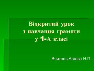 Відкритий урок з навчання грамоти у 1-А класі