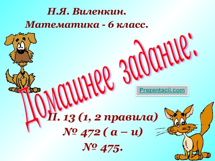 Домашнее задание: П. 13 (1, 2 правила)№ 472 ( а – и)№