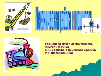 Механическая работа и мощность