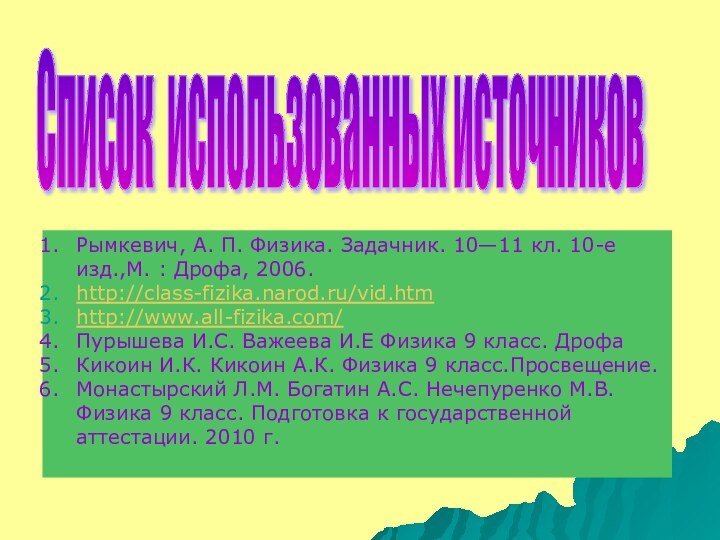 Список использованных источников Рымкевич, А. П. Физика. Задачник. 10—11 кл. 10-е изд.,М.