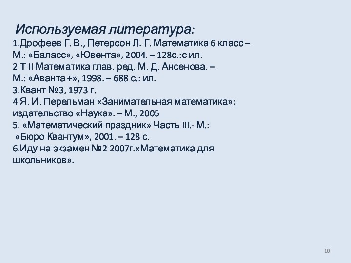 Используемая литература:1.Дрофеев Г. В., Петерсон Л. Г. Математика 6 класс –