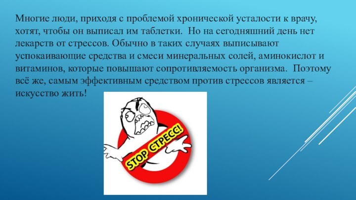 Многие люди, приходя с проблемой хронической усталости к врачу, хотят, чтобы он