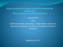 Зубочелюстные аномалии,