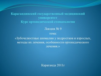 Зубочелюстные аномалии,