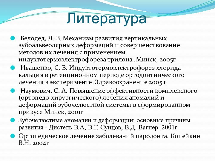 Литература Белодед, Л. В. Механизм развития вертикальных зубоальвеолярных деформаций и совершенствование методов их