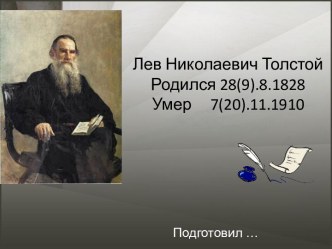 Лев Николаевич Толстой