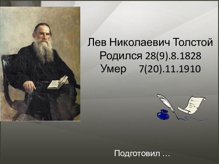 Лев Николаевич Толстой Родился 28(9).8.1828  Умер   7(20).11.1910 Подготовил …