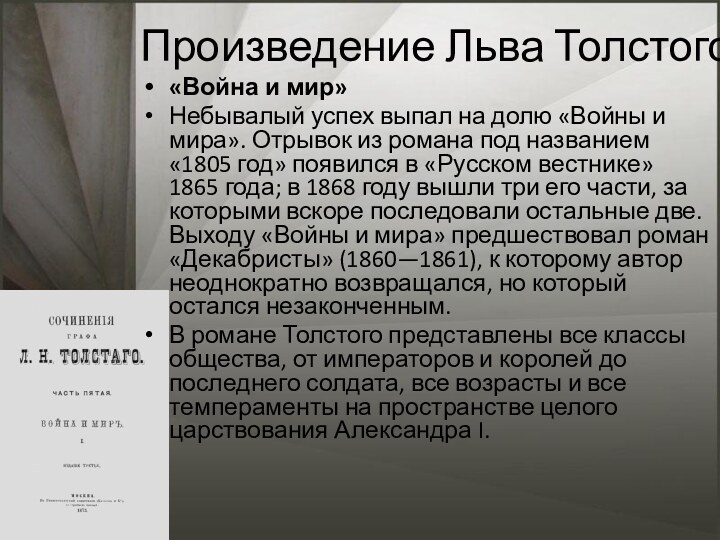 Произведение Льва Толстого«Война и мир»Небывалый успех выпал на долю «Войны и мира».