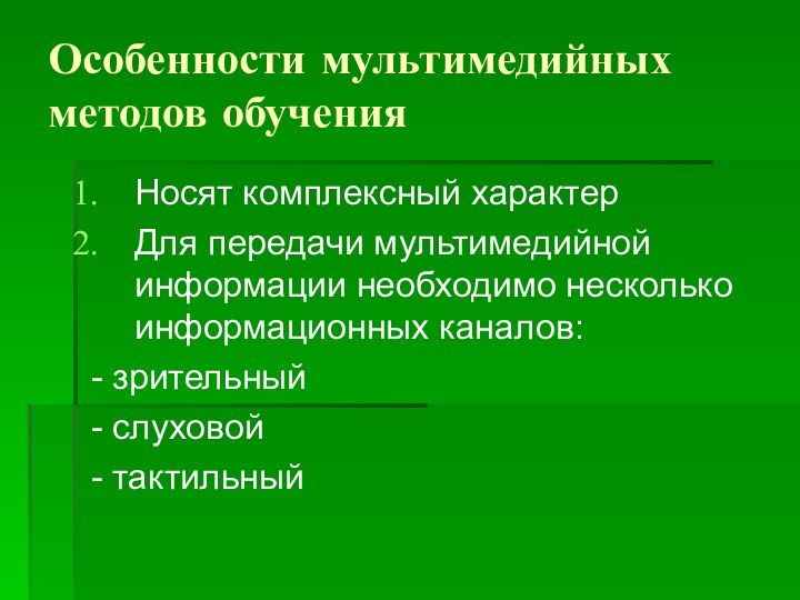 Особенности мультимедийных методов обученияНосят комплексный характерДля передачи мультимедийной информации необходимо несколько информационных