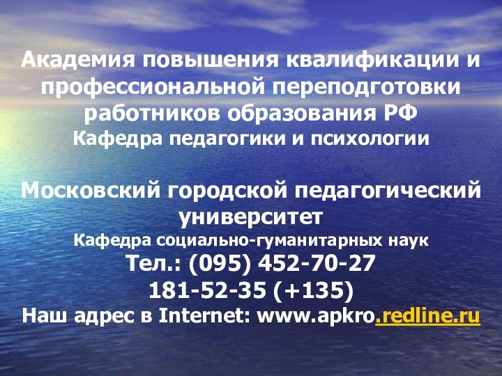 Академия повышения квалификации и профессиональной переподготовки работников образования РФ Кафедра педагогики и