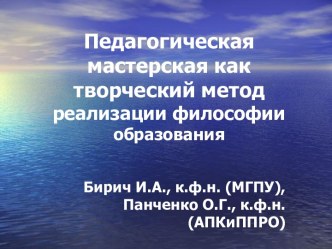 Педагогическая мастерская как творческий метод реализации философии образования