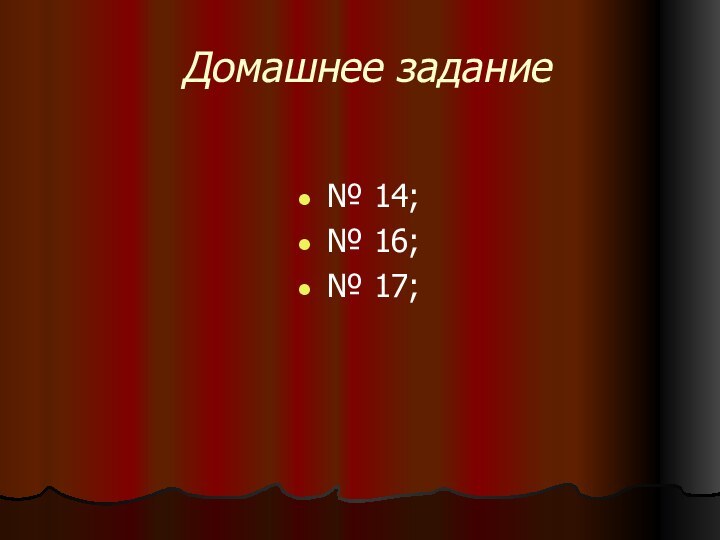 Домашнее задание№ 14;№ 16;№ 17;