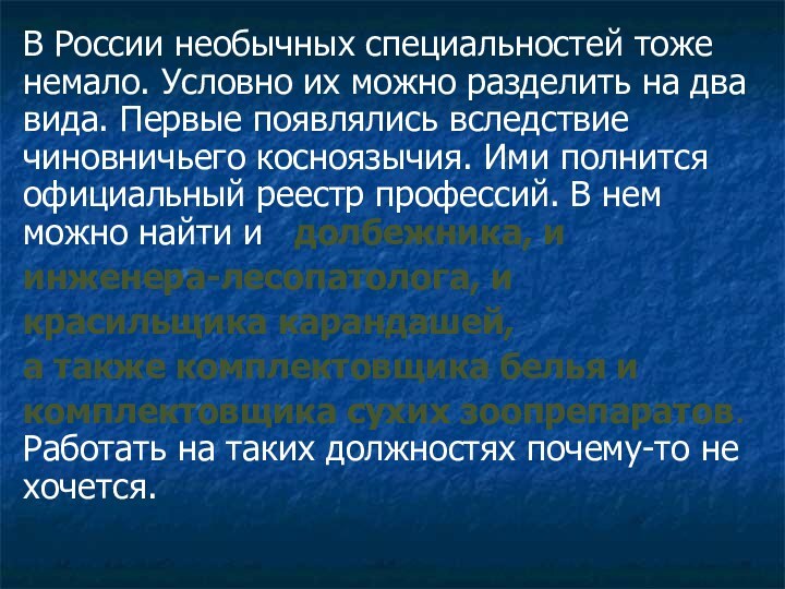 В России необычных специальностей тоже немало. Условно их можно разделить на два