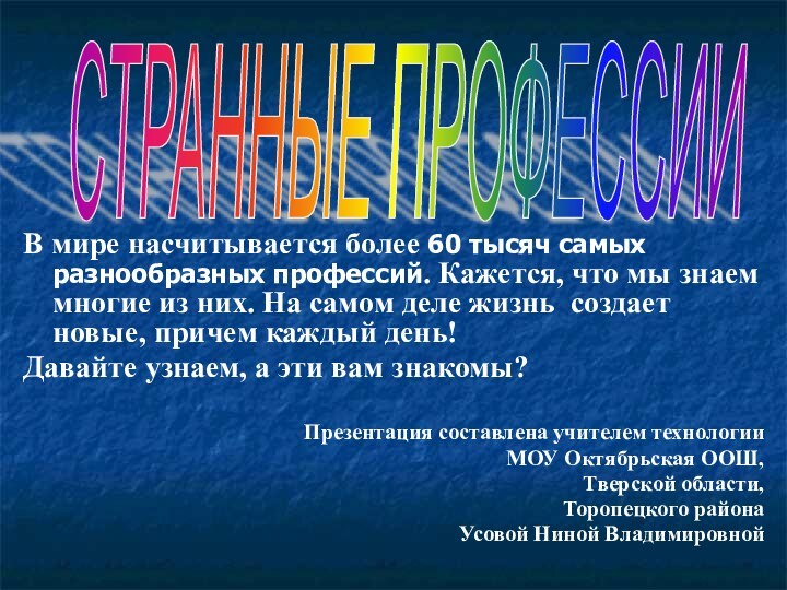 В мире насчитывается более 60 тысяч самых разнообразных профессий. Кажется, что мы