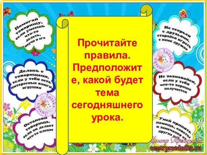 Прочитайте правила. Предположите, какой будет тема сегодняшнего урока.