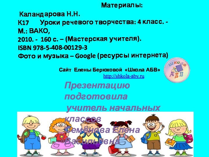 Презентацию подготовила учитель начальных классовСемёнова Елена Васильевна