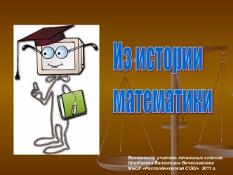 Из истории математики