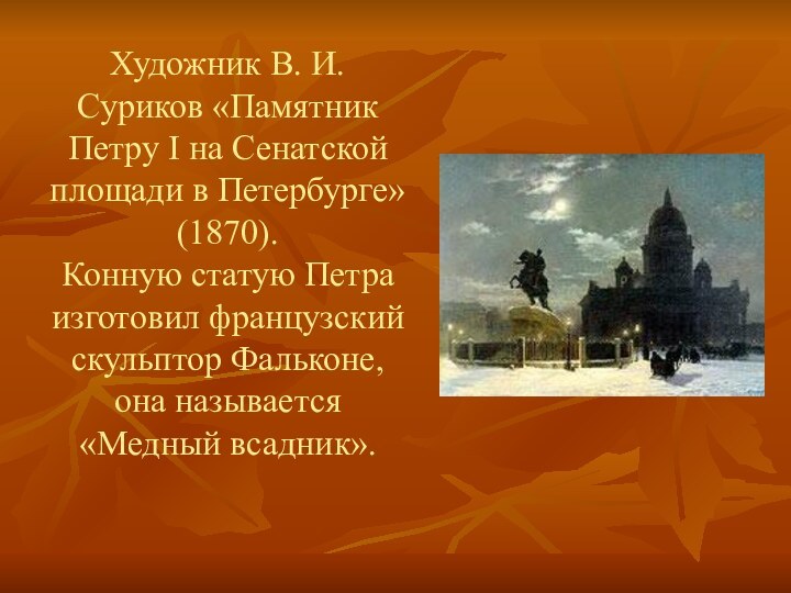 Художник В. И. Суриков «Памятник Петру I на Сенатской площади в Петербурге»